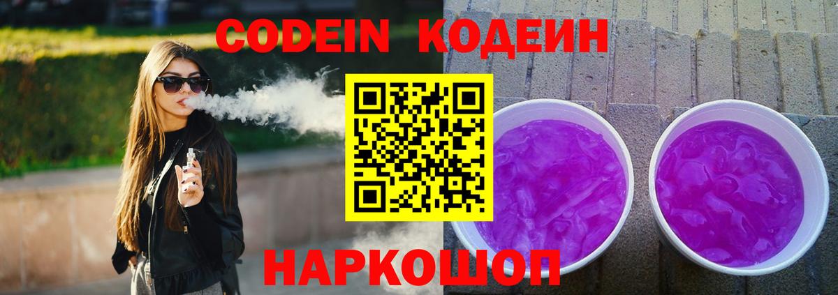 Новосибирск  Кодеиновый сироп Lean напиток Lean (лин)  Вход с VPN  Codein Purple Drank 